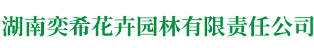 湖南奕?；ɑ軋@林有限責(zé)任公司